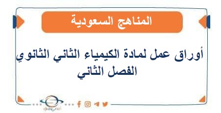 أوراق عمل لمادة الكيمياء الثاني الثانوي فصل ثاني المنهج السعودي - المناهج  السعودية أوراق عمل لمادة الكيمياء الثاني الثانوي فصل ثاني المنهج السعودي